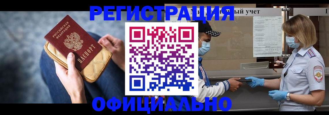 прописка 2025 в Бийске