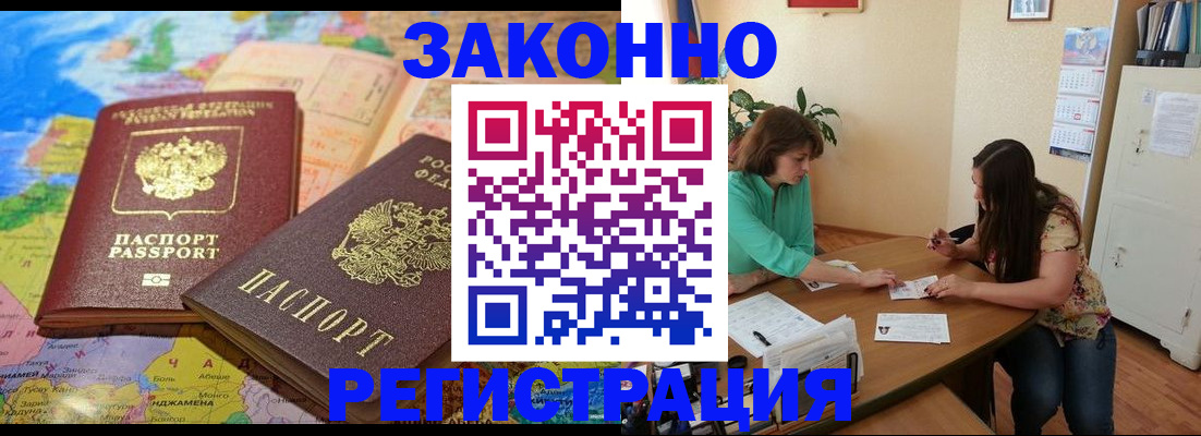 прописка штамп в Бийске